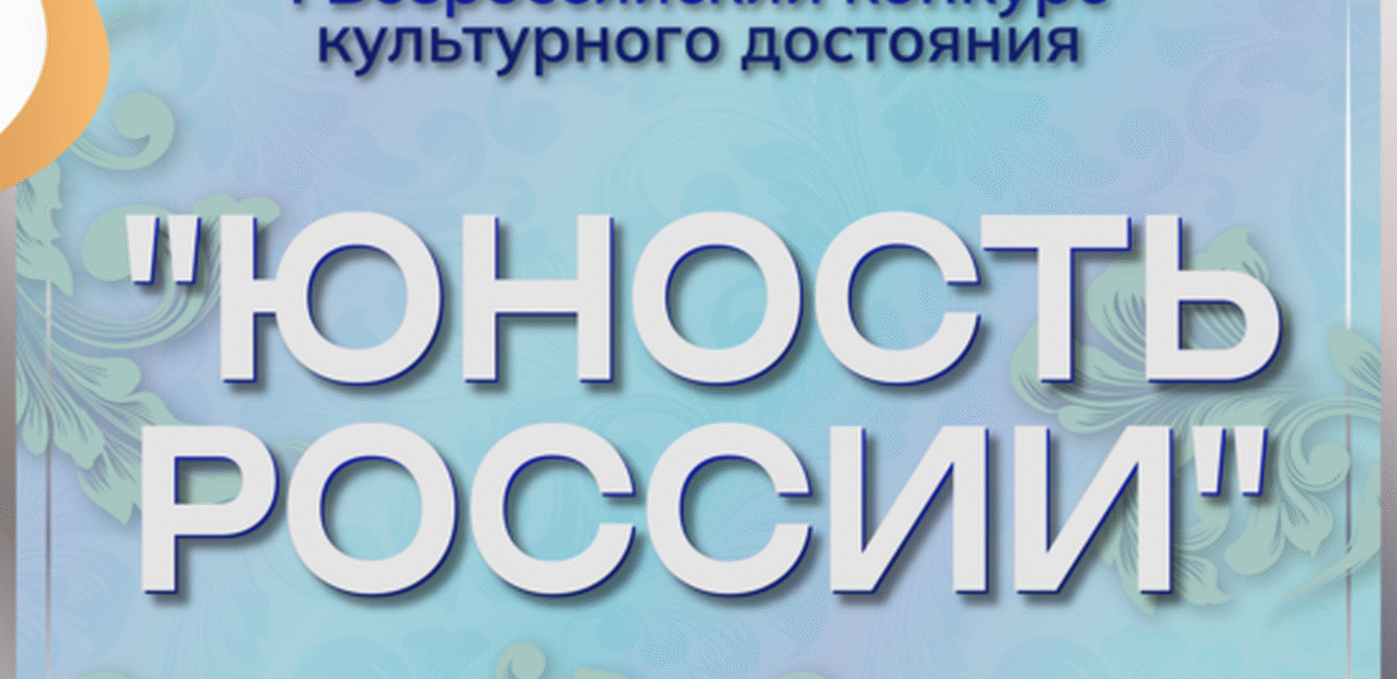 I ВСЕРОССИЙСКИЙ КОНКУРС КУЛЬТУРНОГО ДОСТОЯНИЯ "ЮНОСТЬ РОССИИ"