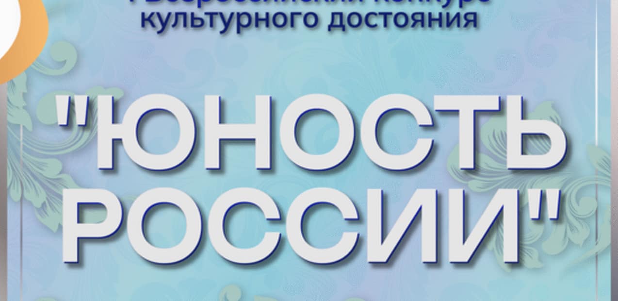 I ВСЕРОССИЙСКИЙ КОНКУРС КУЛЬТУРНОГО ДОСТОЯНИЯ "ЮНОСТЬ РОССИИ"