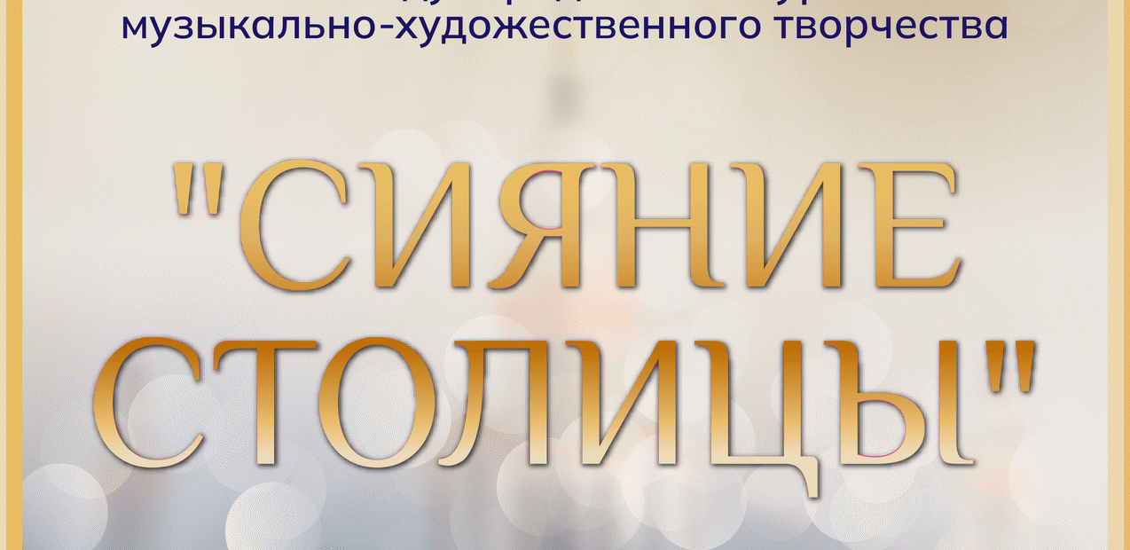I Международный конкурс музыкально-художественного творчества "Сияние Столицы"