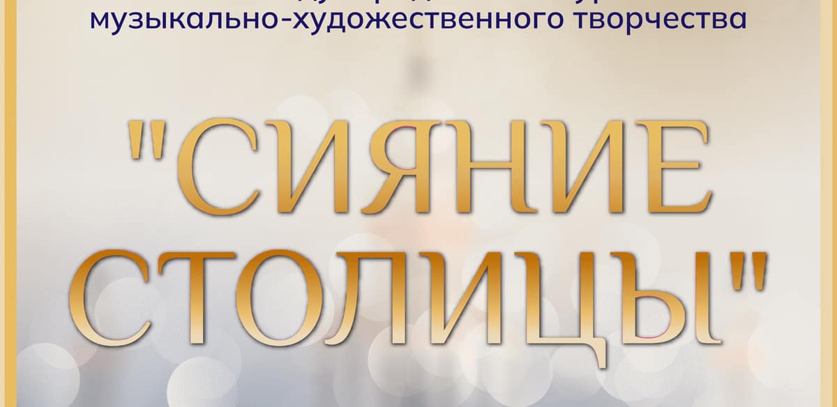 I Международный конкурс музыкально-художественного творчества "Сияние Столицы"