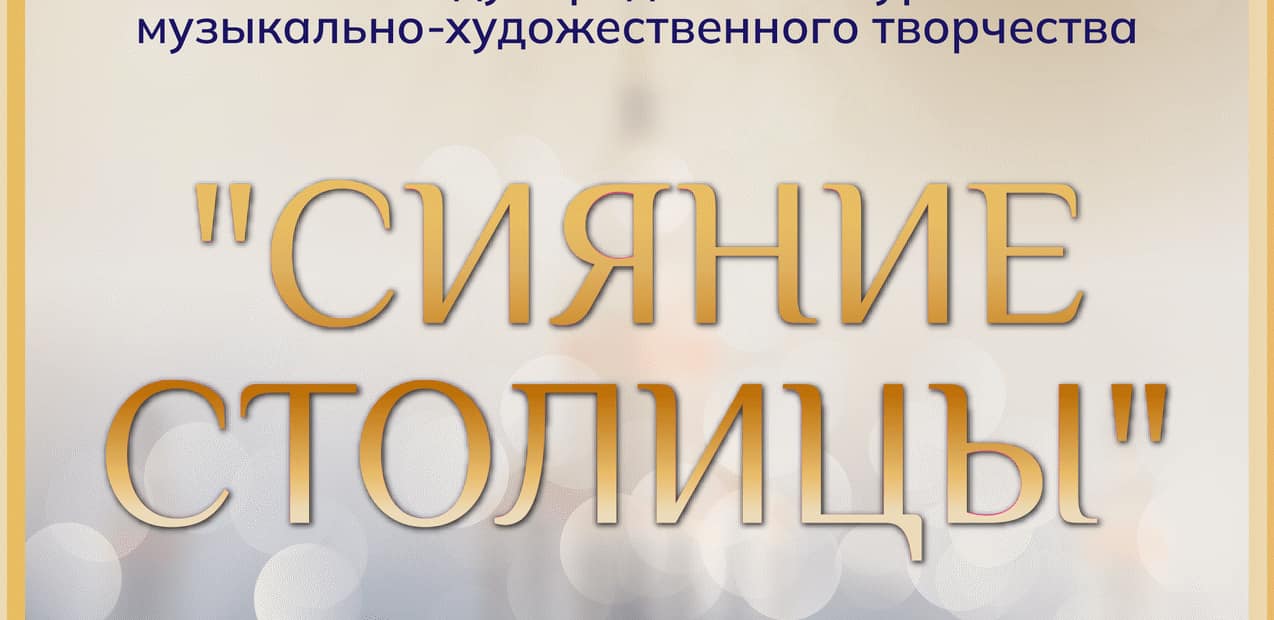 I Международный конкурс музыкально-художественного творчества "Сияние Столицы"