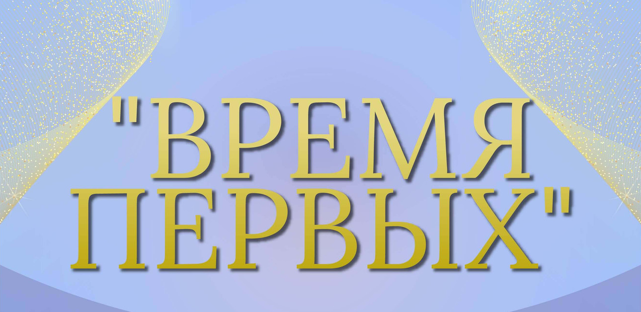 I Международная премия в области культуры и искусств "Время первых"