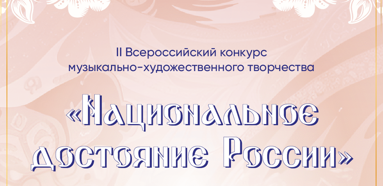II Всероссийский конкурс музыкально-художественного творчества "Национальное достояние России"