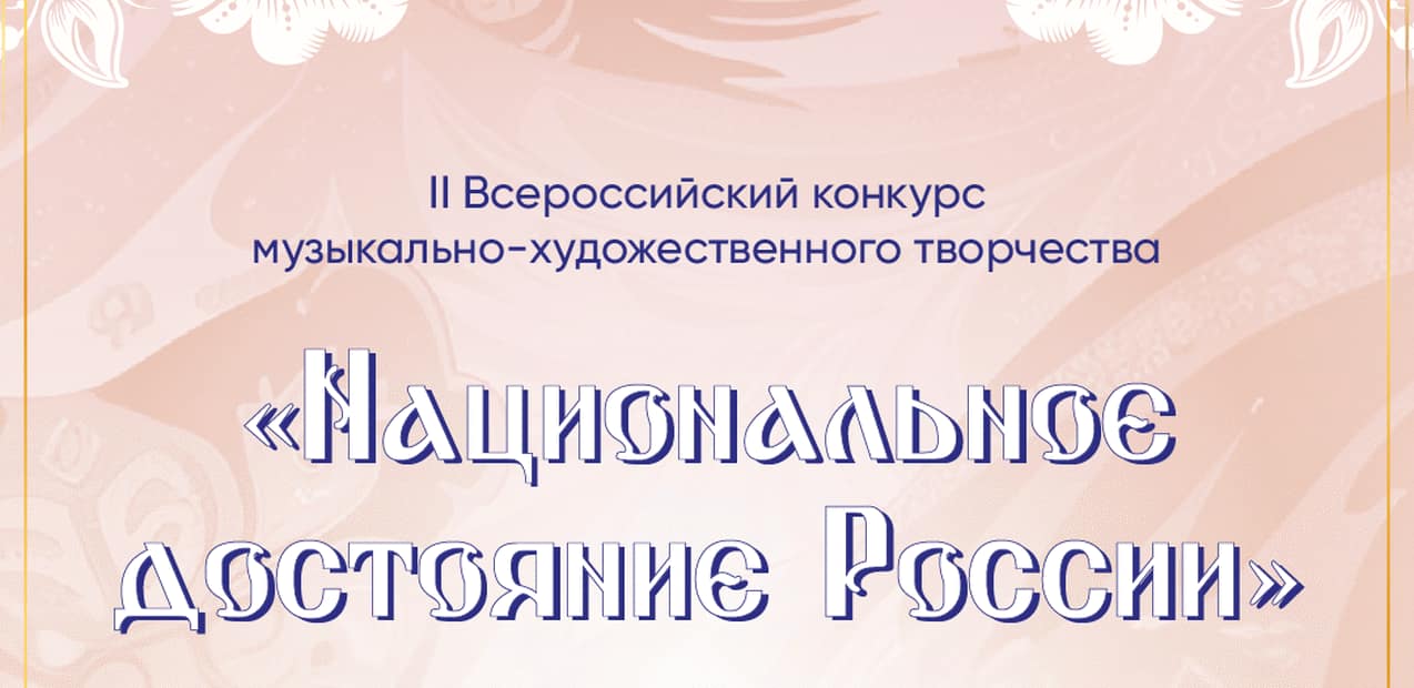 II Всероссийский конкурс музыкально-художественного творчества "Национальное достояние России"