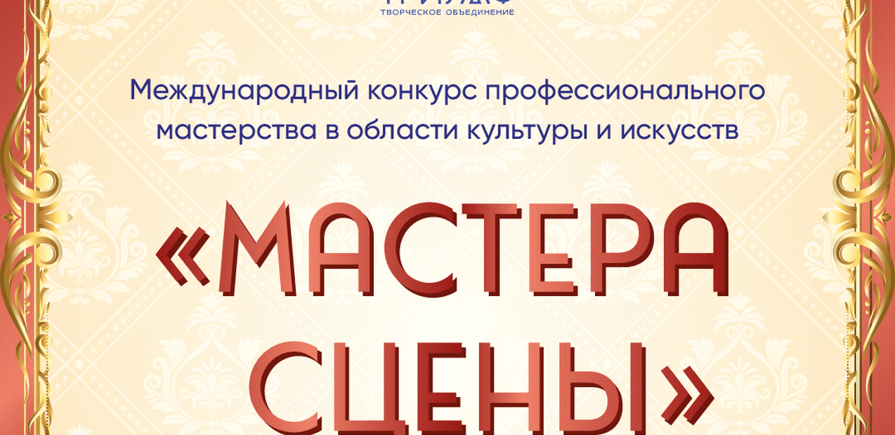 Международный конкурс профессионального мастерства "Мастера сцены"
