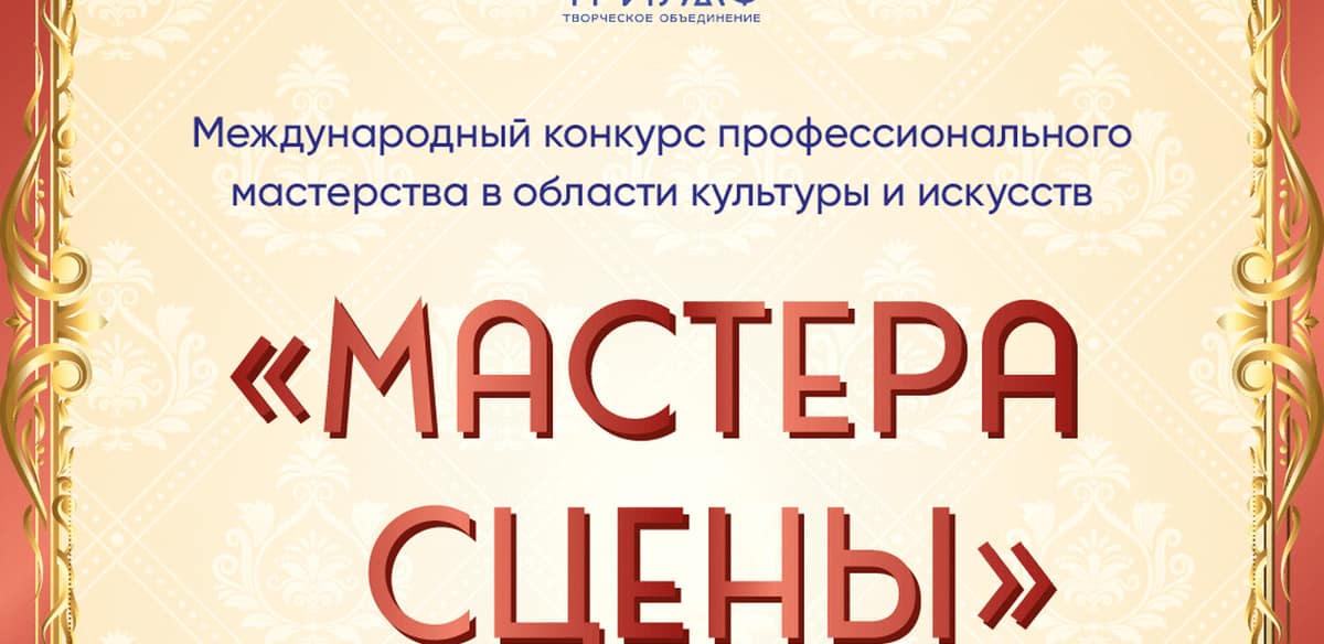 Международный конкурс профессионального мастерства "Мастера сцены"