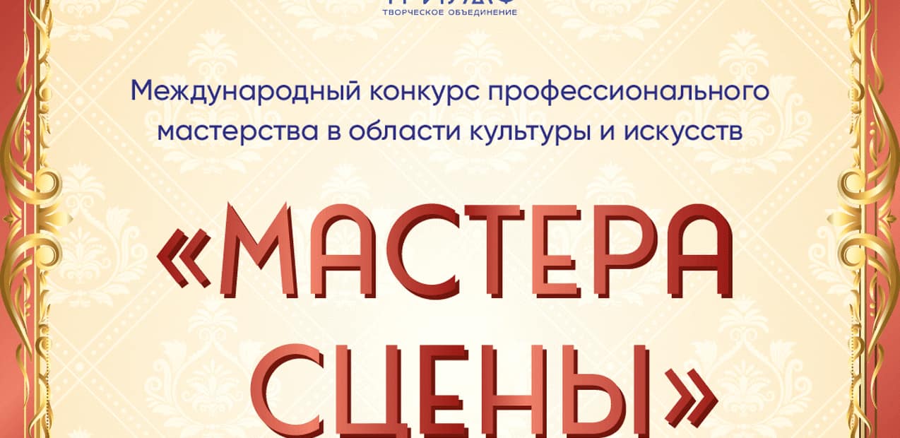 Международный конкурс профессионального мастерства "Мастера сцены"