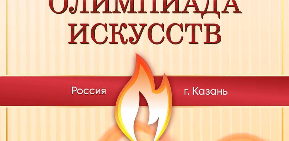 Всеросcийская Олимпиада Искусств