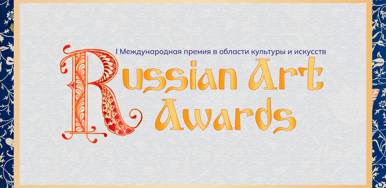 I Международная Творческая премия в области культуры и искусств "Russian Art Awards"