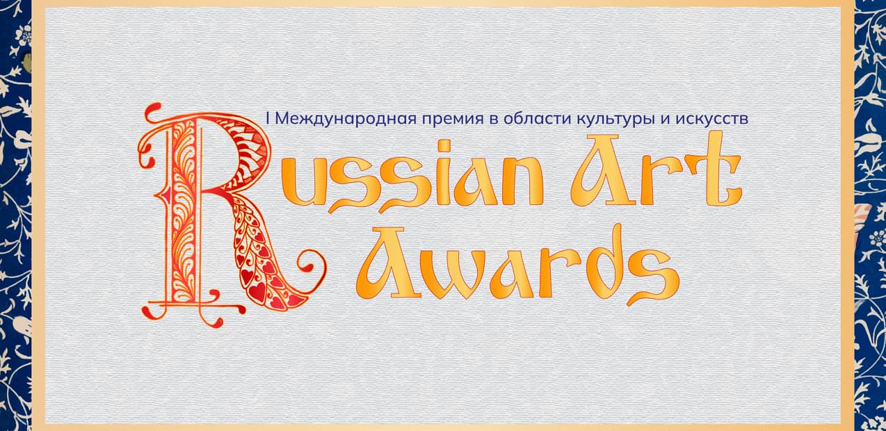 I Международная Творческая премия в области культуры и искусств "Russian Art Awards"