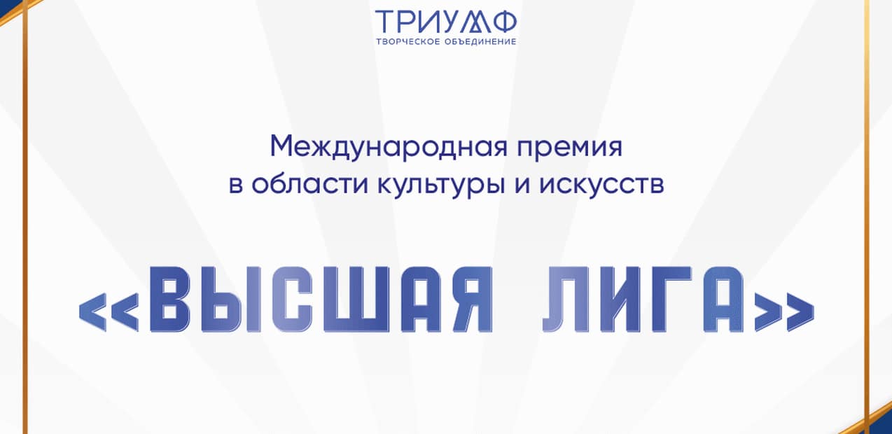 I Международная премия в области культуры и искусств "Высшая лига"