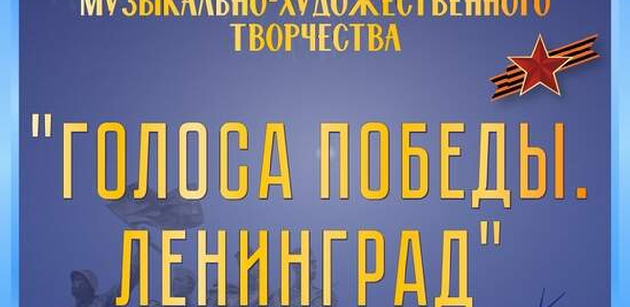 IV Международный конкурс музыкально-художественного творчества "Голоса победы. Ленинград"