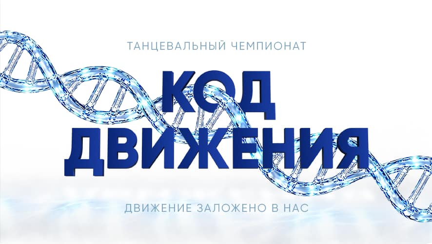 I Международный танцевальный чемпионат и ТанцЛаборатория «Код движения»