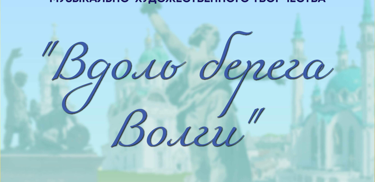 I Международный конкурс музыкально-художественного творчества "Вдоль берега Волги"