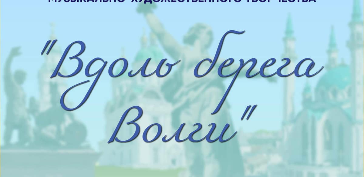 I Международный конкурс музыкально-художественного творчества "Вдоль берега Волги"