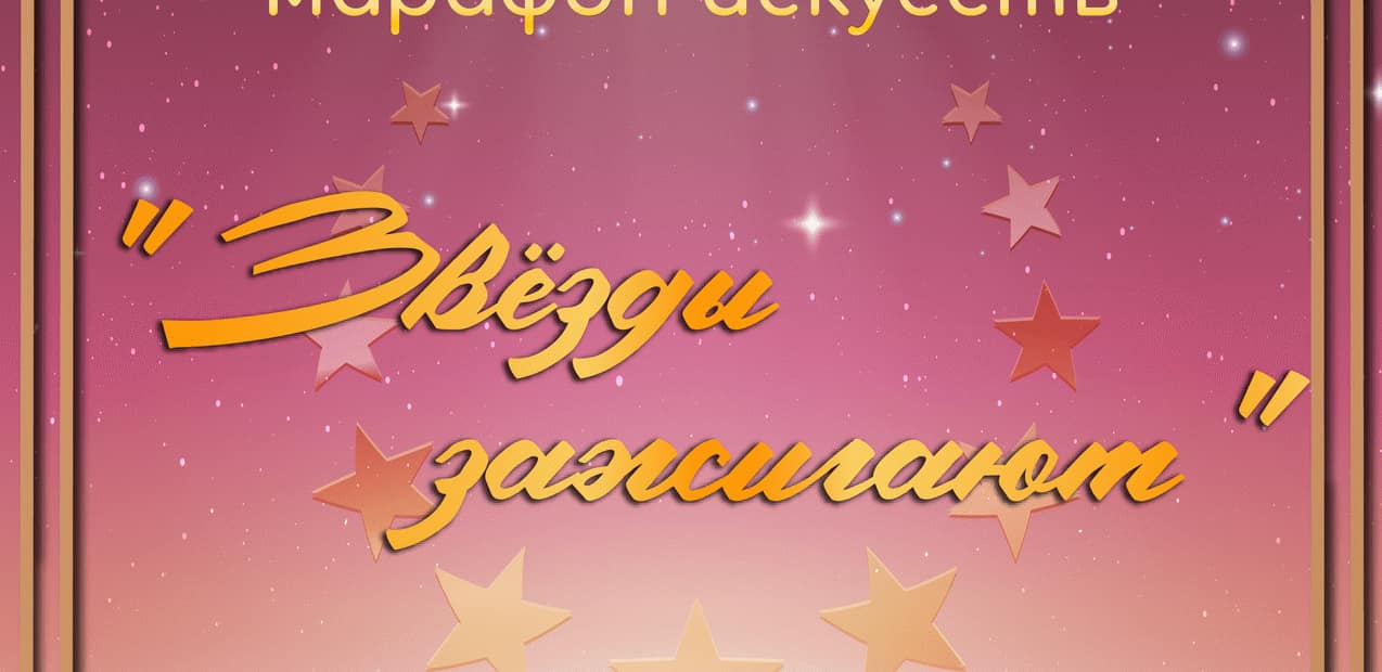 I Международный марафон искусств "Звезды зажигают"