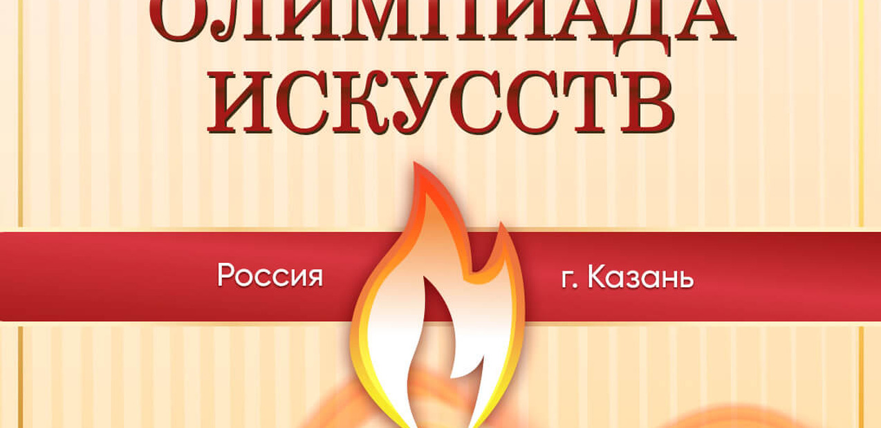 Всеросcийская Олимпиада Искусств