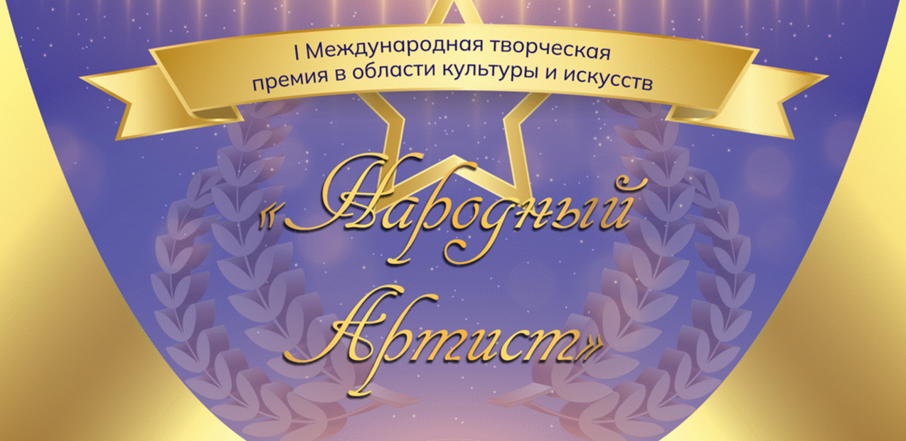 I Международная творческая премия в области культуры и искусств
"НАРОДНЫЙ АРТИСТ"