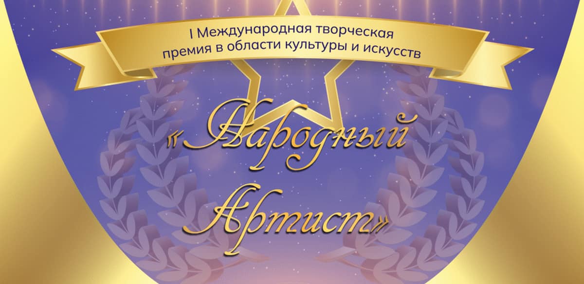 I Международная творческая премия в области культуры и искусств "НАРОДНЫЙ АРТИСТ"