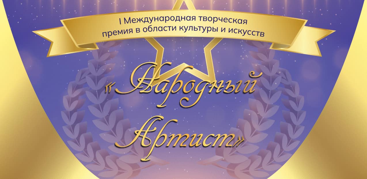I Международная творческая премия в области культуры и искусств "НАРОДНЫЙ АРТИСТ"
