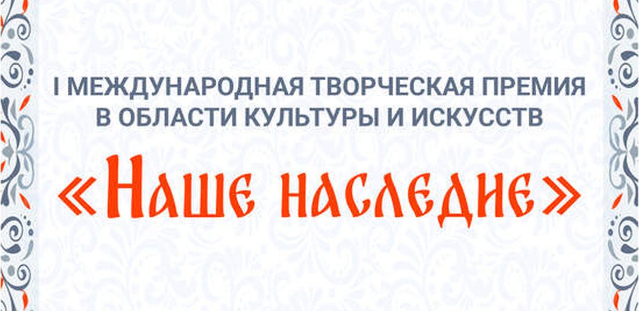 "НАШЕ НАСЛЕДИЕ"