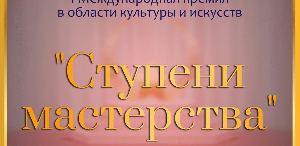 I Международная премия в области культуры и искусств «СТУПЕНИ МАСТЕРСТВА»