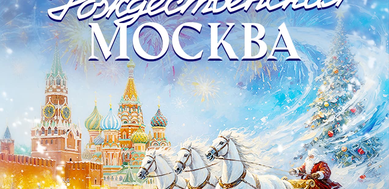 Международный конкурс музыкально-художественного творчества "Рождественская Москва"