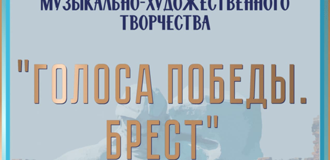 II Международный конкурс музыкально-художественного творчества «ГОЛОСА ПОБЕДЫ. БРЕСТ»