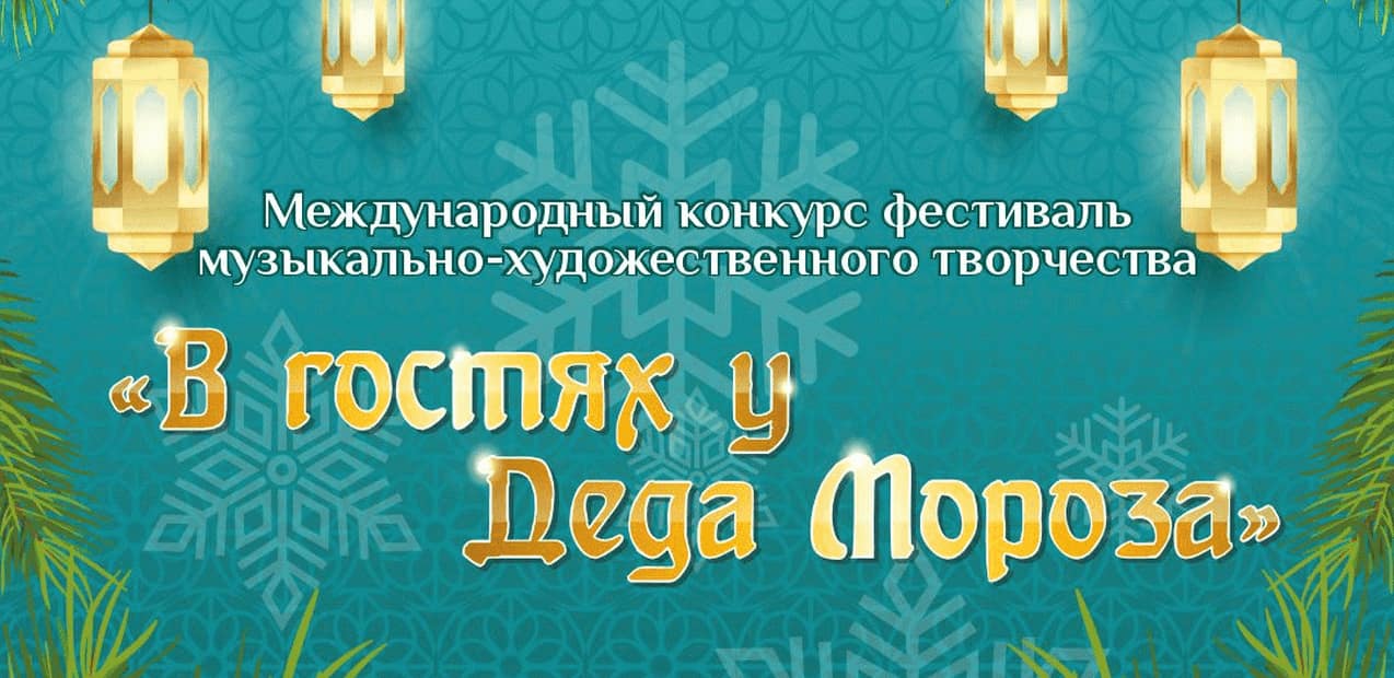 Международный конкурс музыкально-художественного творчества "В гостях у Деда Мороза"