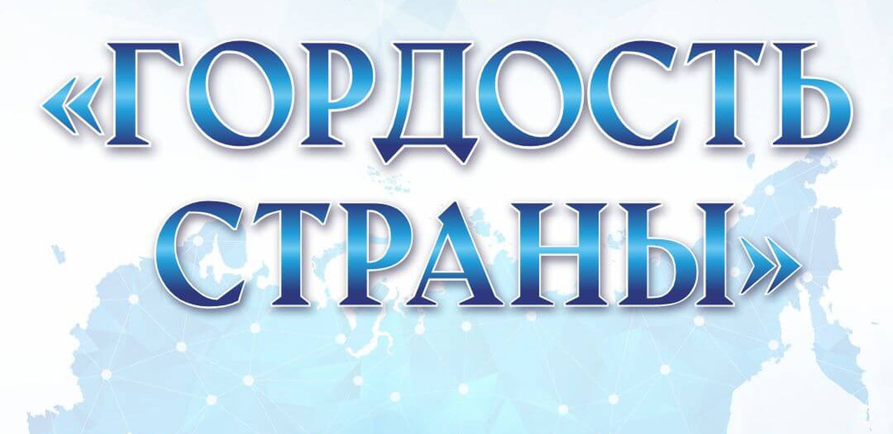 Международная Премия в области культуры и искусств "Гордость Страны"