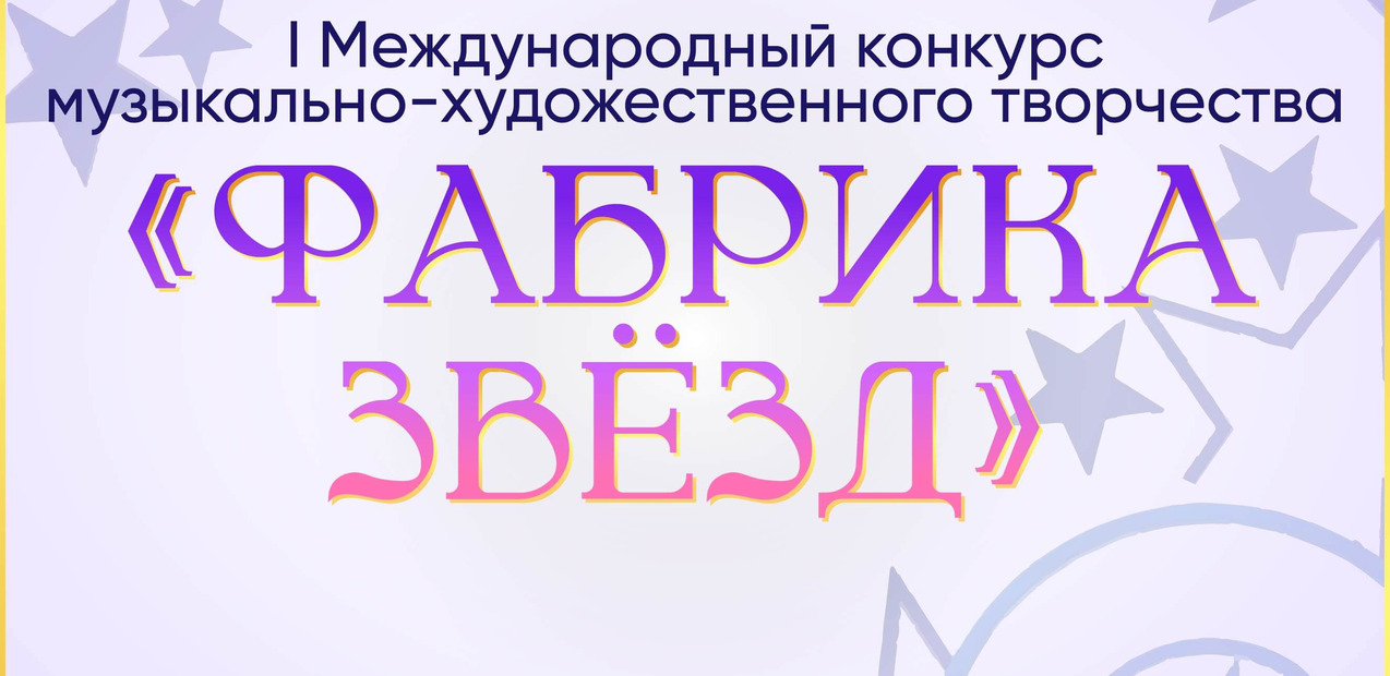 I Международный конкурс музыкально-художественного творчества "Фабрика Звёзд"