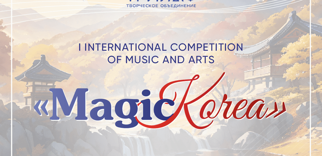 I INTERNATIONAL COMPETITION OF MUSIC AND ARTS "MAGIC KOREA"