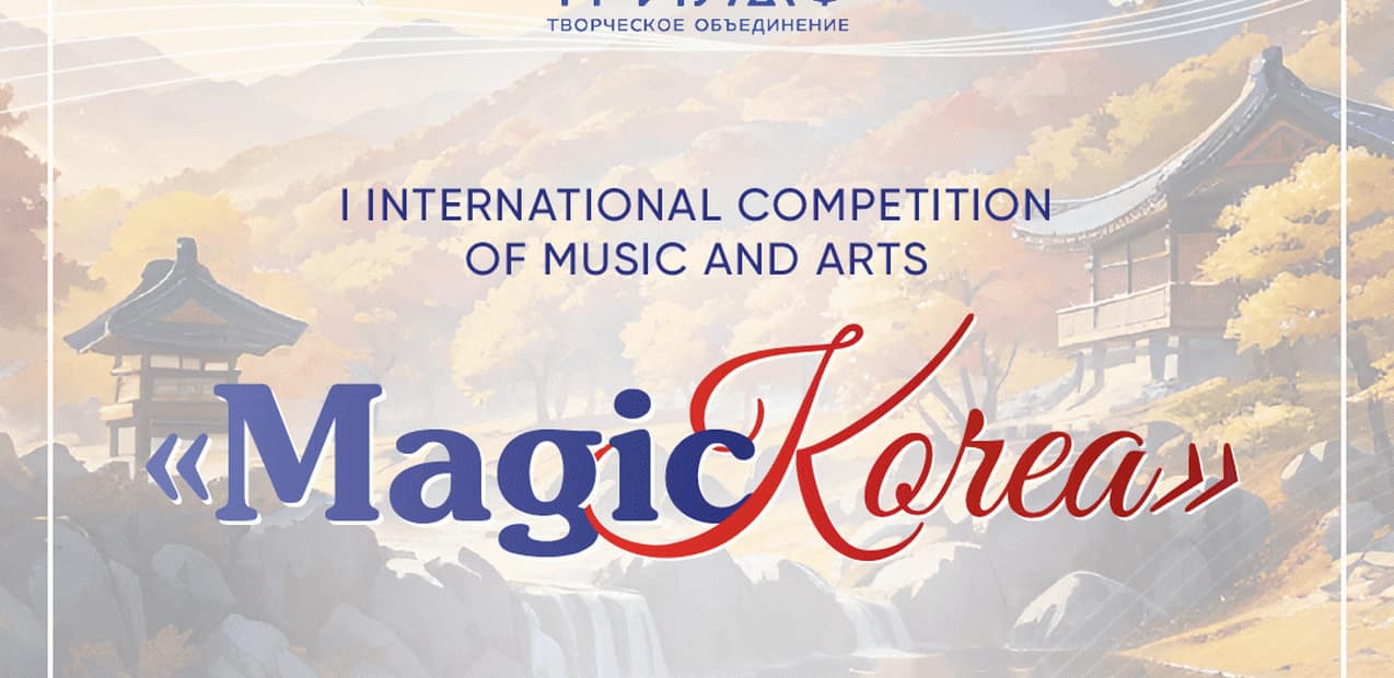 I INTERNATIONAL COMPETITION OF MUSIC AND ARTS "MAGIC KOREA"