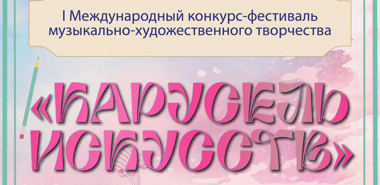 I Международный конкурс музыкально-художественного творчества «Карусель Искусств»