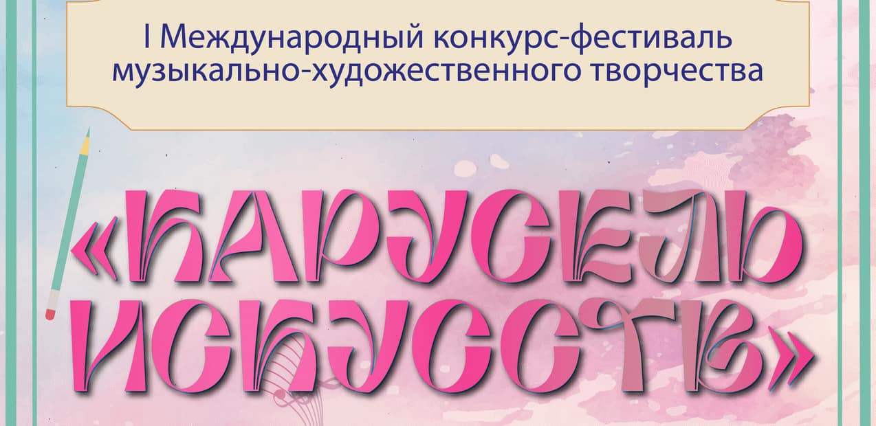 I Международный конкурс музыкально-художественного творчества «Карусель Искусств»