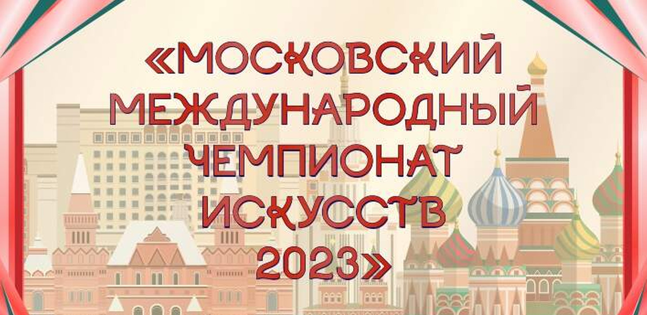 МОСКОВСКИЙ МЕЖДУНАРОДНЫЙ ЧЕМПИОНАТ ИСКУССТВ 2023