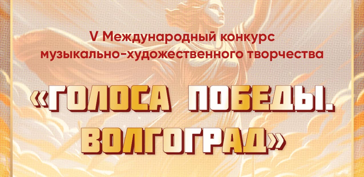 V Международный конкурс музыкально-художественного творчества "Голоса Победы. Волгоград"