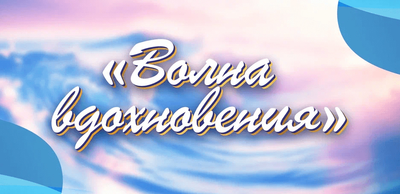 II Международный конкурс музыкально-художественного творчества "Волна вдохновения"