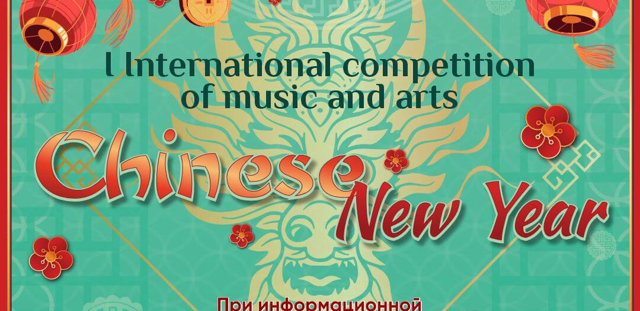 I INTERNATIONAL COMPETITION OF MUSIC AND ARTS "CHINESE NEW YEAR"