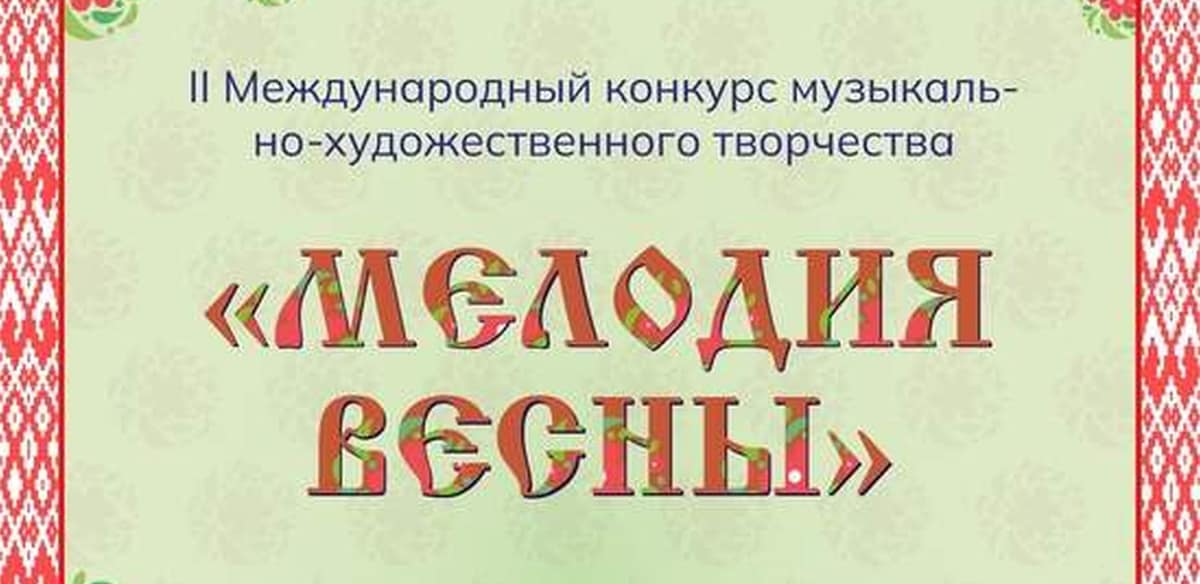 II МЕЖДУНАРОДНЫЙ КОНКУРС МУЗЫКАЛЬНО-ХУДОЖЕСТВЕННОГО ТВОРЧЕСТВА "МЕЛОДИЯ ВЕСНЫ"