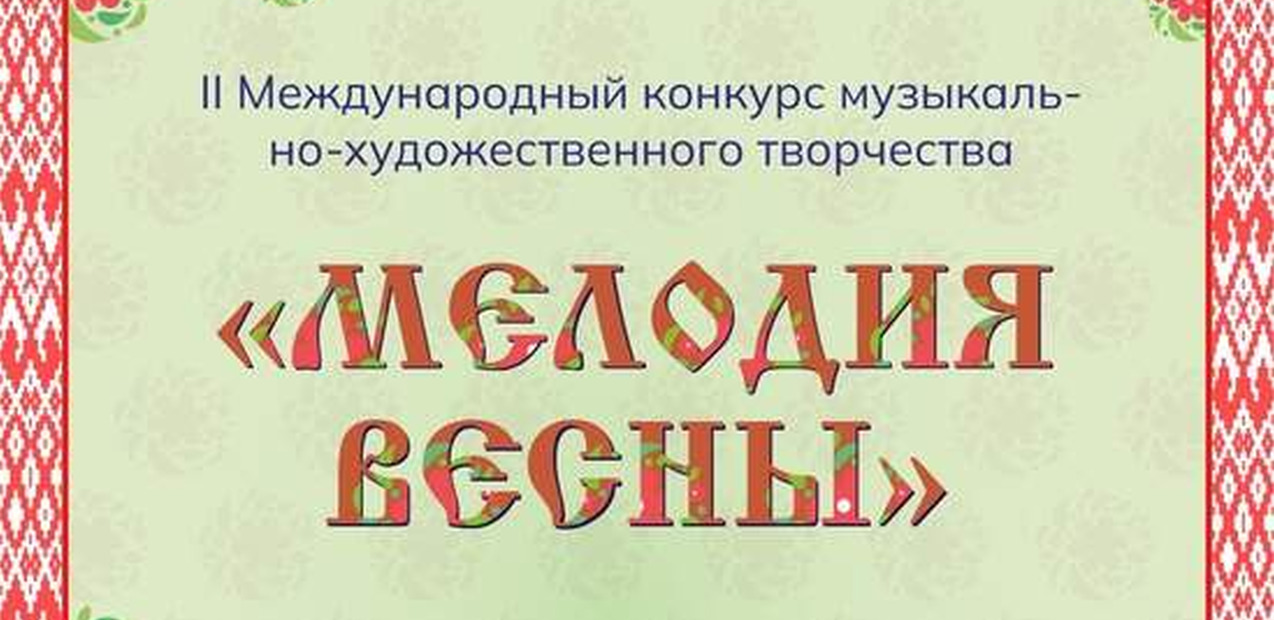 II МЕЖДУНАРОДНЫЙ КОНКУРС МУЗЫКАЛЬНО-ХУДОЖЕСТВЕННОГО ТВОРЧЕСТВА "МЕЛОДИЯ ВЕСНЫ"