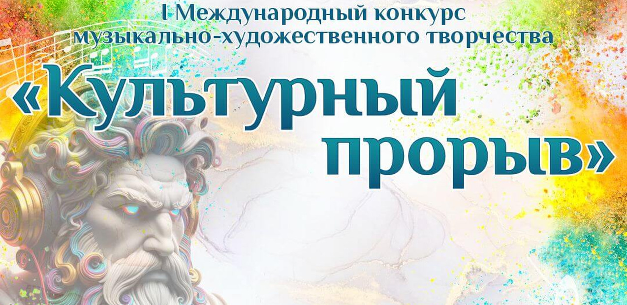 I Международный конкурс музыкально-художественного творчества "Культурный прорыв"