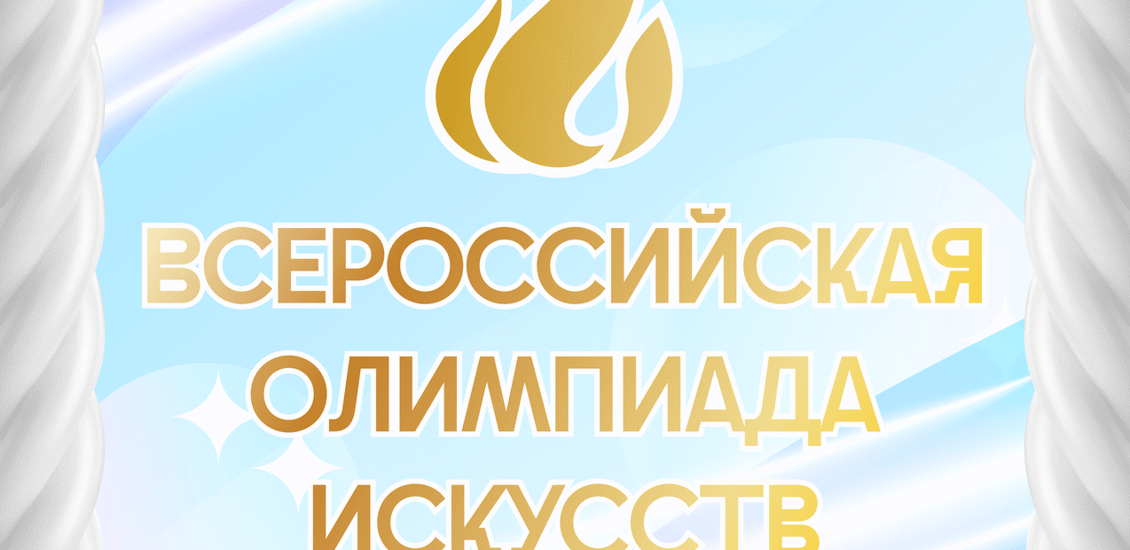 Всеросcийская Олимпиада Искусств