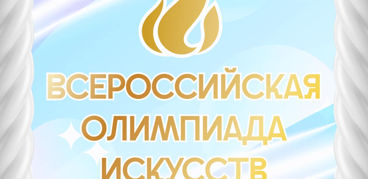 Всеросcийская Олимпиада Искусств
