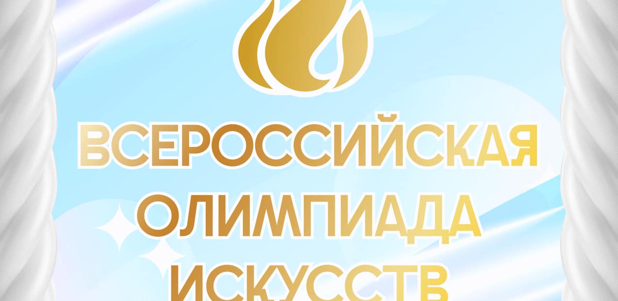 Всеросcийская Олимпиада Искусств