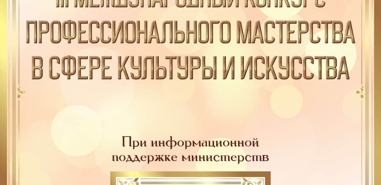 III МЕЖДУНАРОДНЫЙ КОНКУРС ПРОФЕССИОНАЛЬНОГО МАСТЕРСТВА В СФЕРЕ КУЛЬТУРЫ И ИСКУССТВА