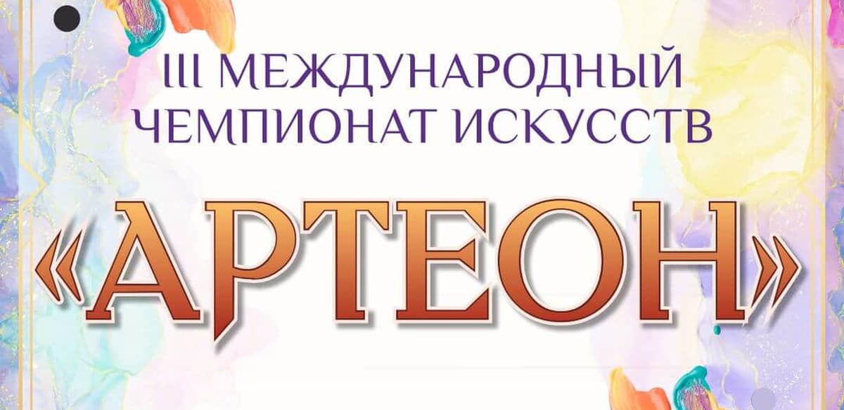 III Международный чемпионат искусств "Артеон"