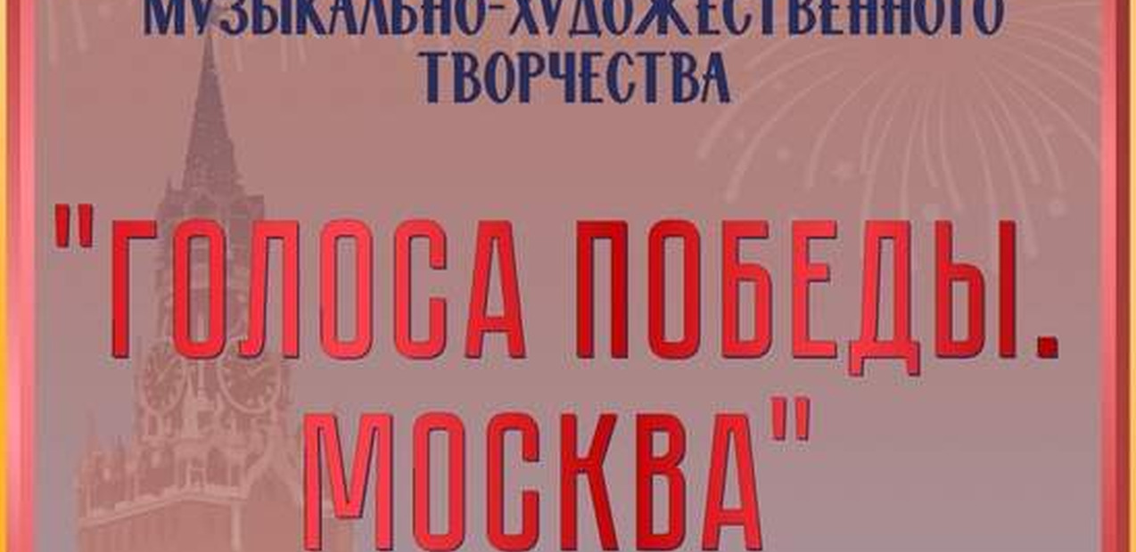 II Международный конкурс музыкально-художественного творчества «ГОЛОСА ПОБЕДЫ. МОСКВА»