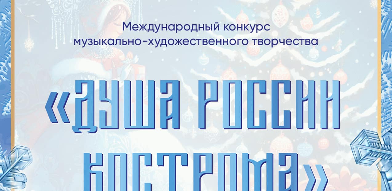 Международный конкурс музыкально-художественного творчества "Душа России. Кострома"