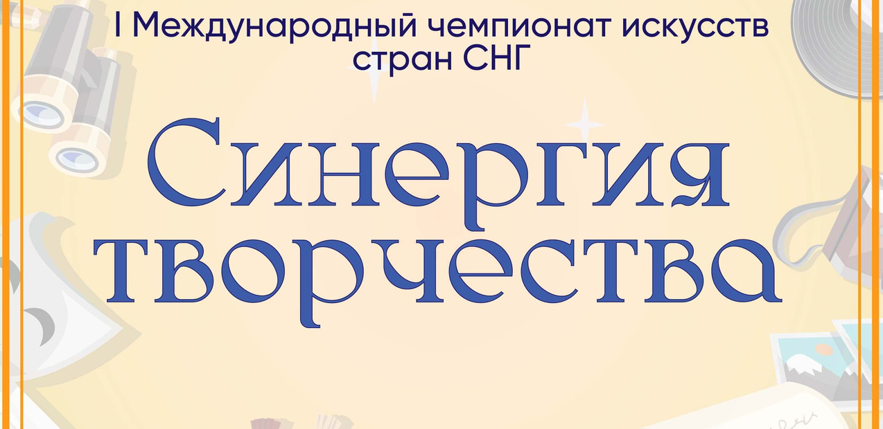 I Международный чемпионат искусств стран СНГ "Синергия творчества"